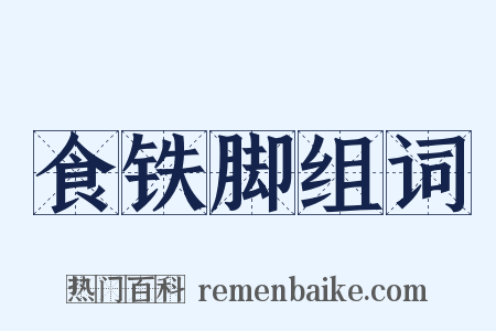 食铁脚组词是什么意思的图片